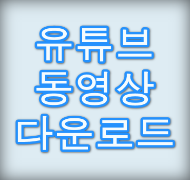 유튜브-다운로드-방법