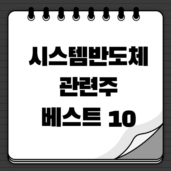 시스템반도체 관련주 이미지 입니다.