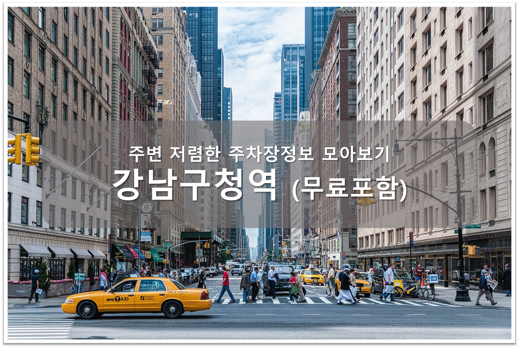 강남구청역 주차장안내