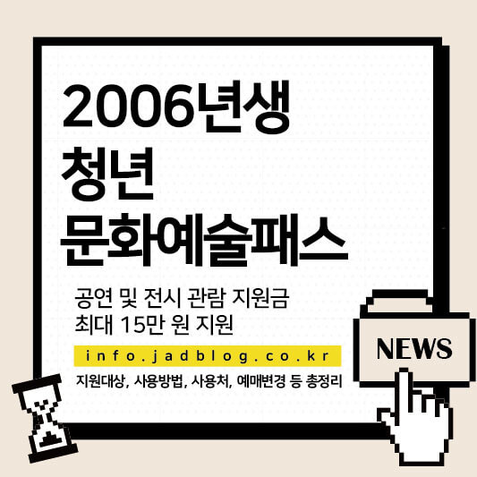 2006년생 혜택 청년문화예술패스 최대 지원 받는 방법 총정리