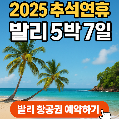 추석연휴 해외 여행