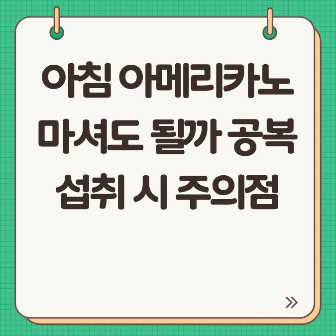 아침 아메리카노 마셔도 될까 공복 섭취 시 주의점