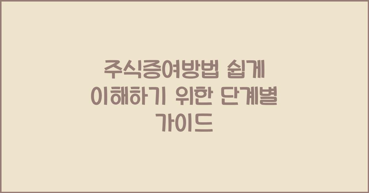 주식증여방법