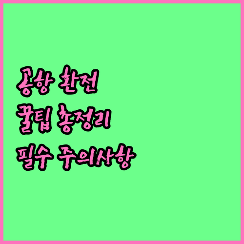 공항 환전 꿀팁 총정리 시간 환율 주