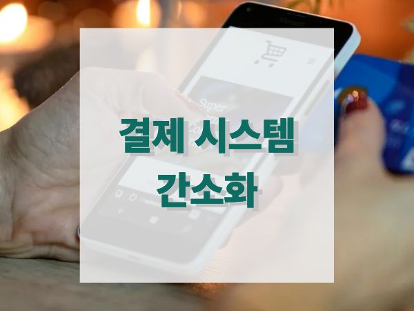 결제 시스템 간소화로 장바구니 이탈률 줄이기: 구매 전환율을 높이는 6가지