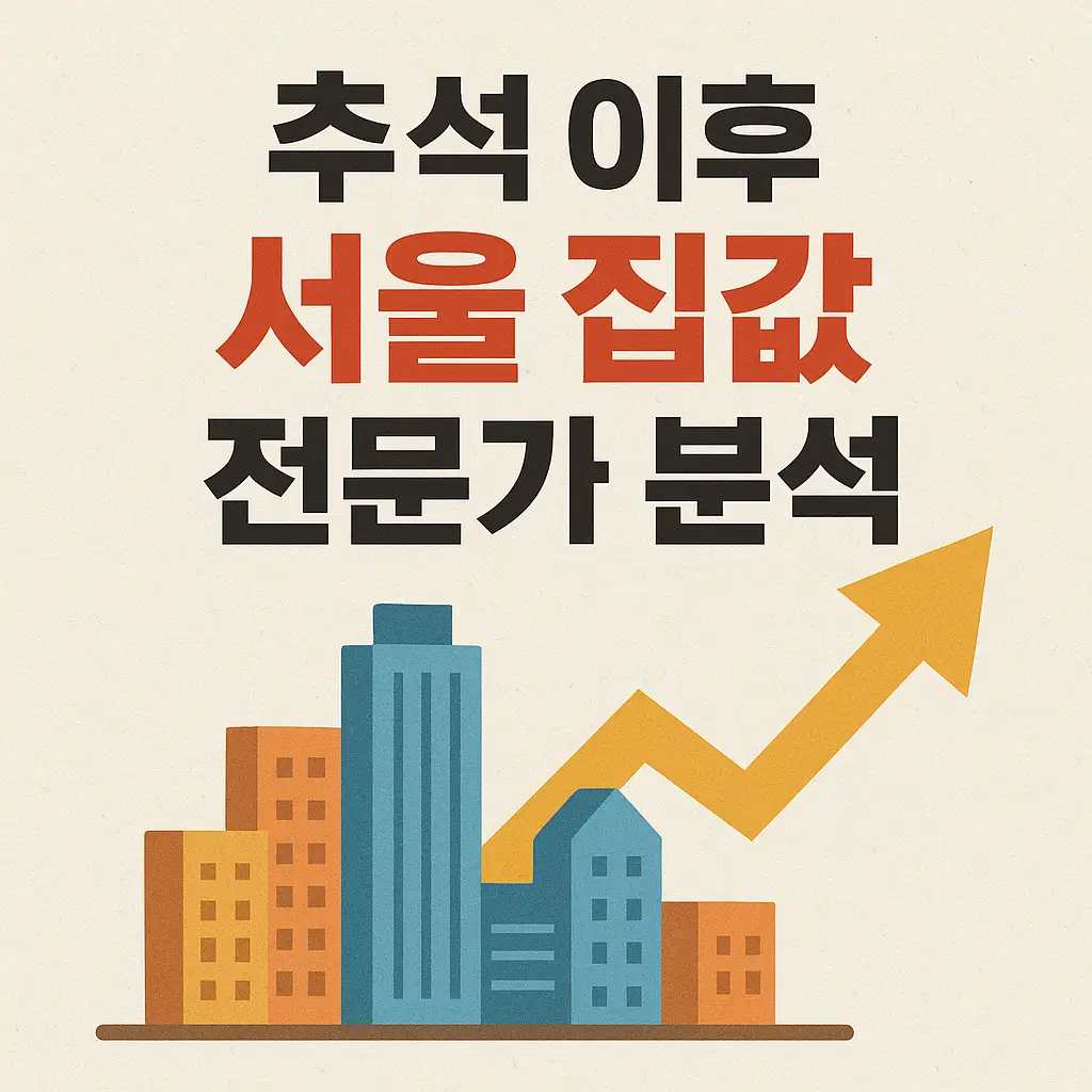 추석 이후 서울 집값 전문가 분석 이미지 사진