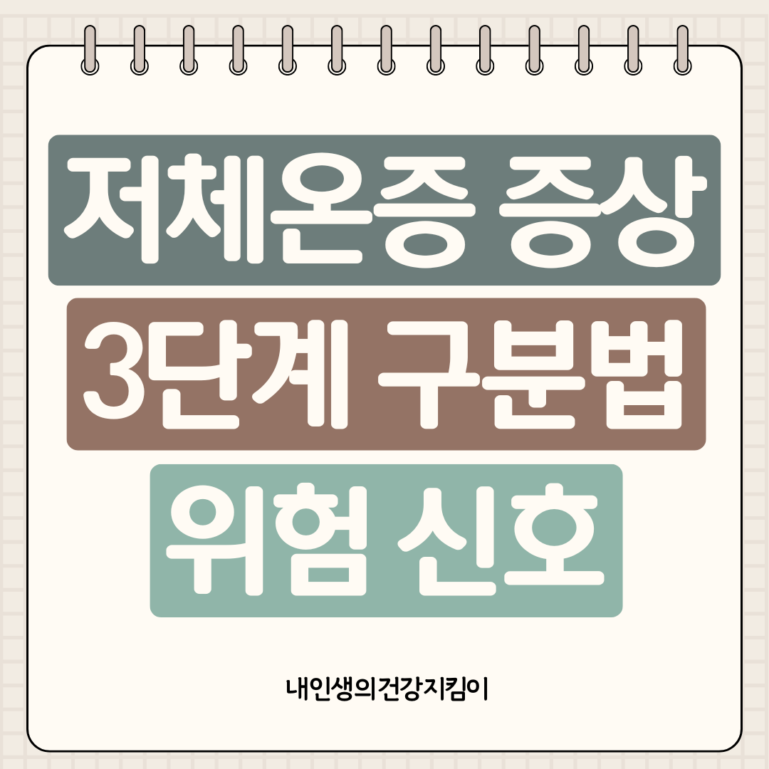 저체온증 증상 3단계 구분법 ❘ 35도 이하 떨어지면 나타나는 위험신호