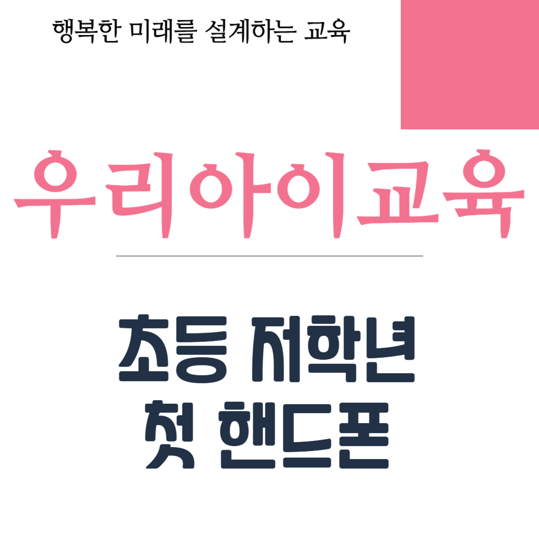 초등 저학년 첫 핸드폰