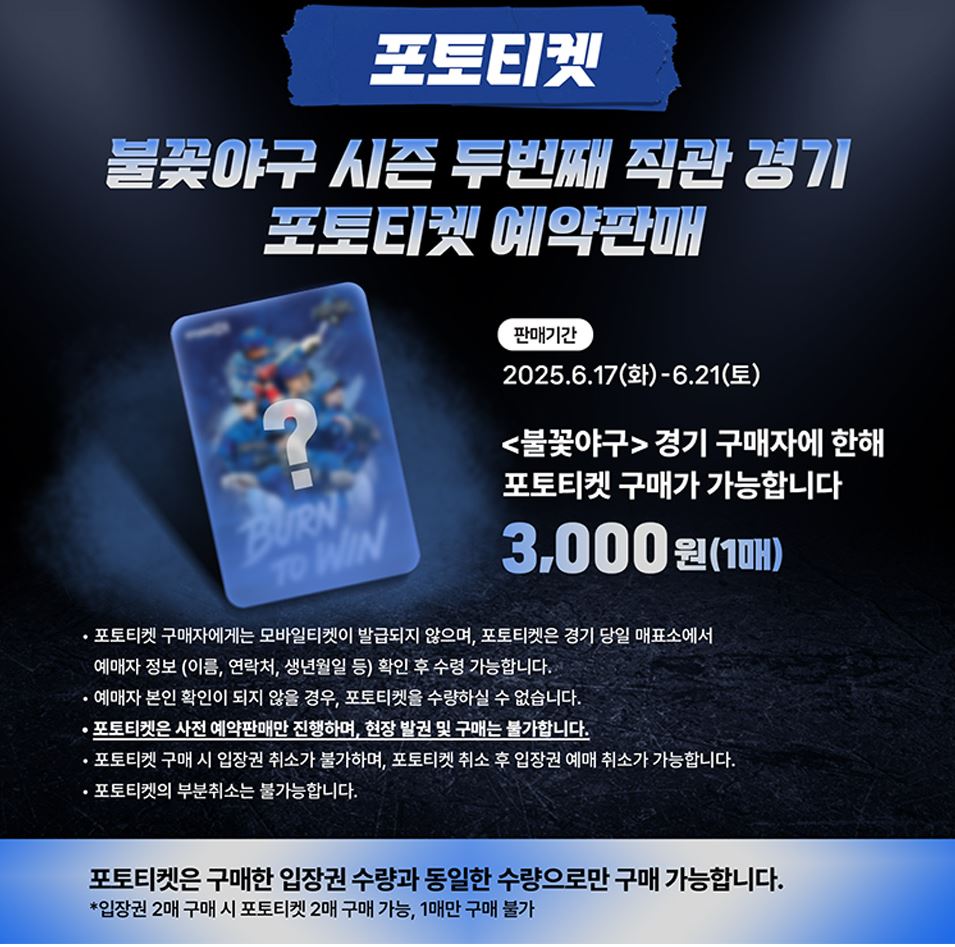 불꽃야구 직관 두 번째 경기 티켓 예매 방법 꼼꼼 안내