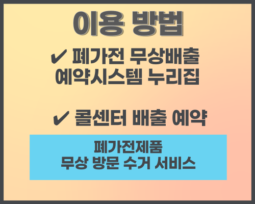폐가전 무상 방문 수거