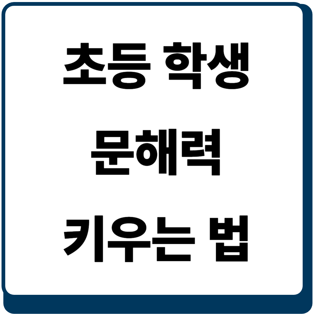 초등 문해력