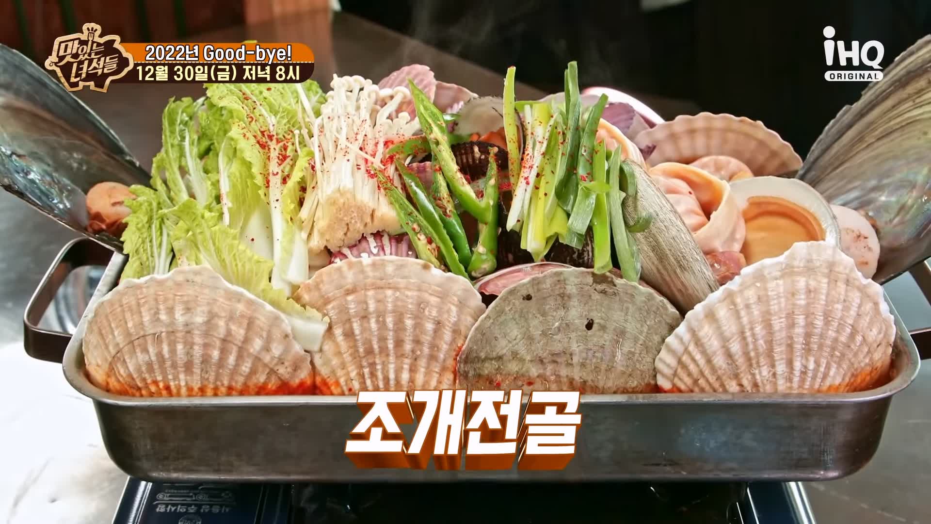 맛있는녀석들 제410회 조개전골 조개구이 동해 바다 강릉 맛집 추천 소개