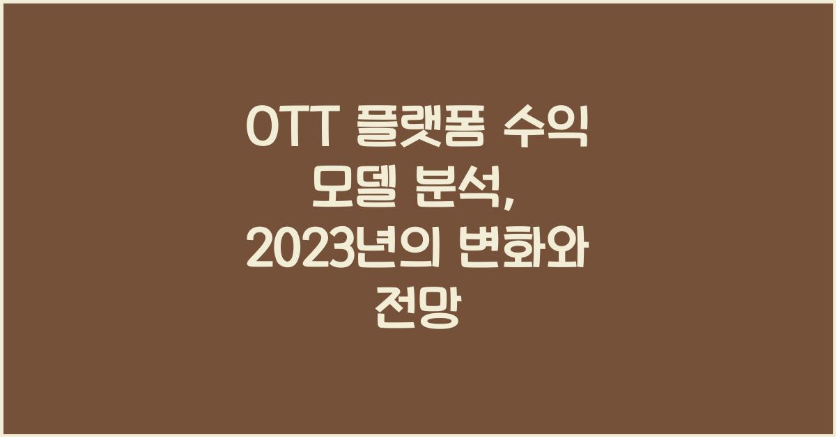 OTT 플랫폼 수익 모델 분석