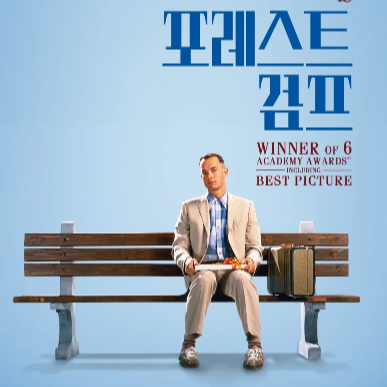 주인공 포레스트 검프는 지나가는 사람들에게 자신의 삶을 들려줄수 있는 자신만의 삶의 무대인 벤치에 앉아있는 모습