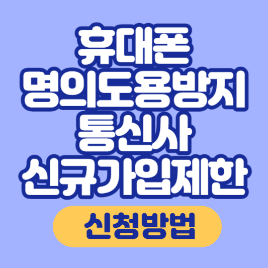 휴대폰-명의도용방지-통신사-신규가입제한-썸네일