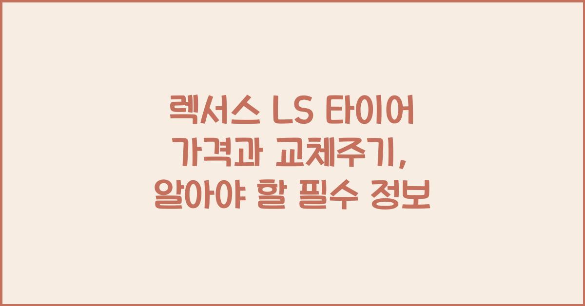 렉서스 LS 타이어 가격, 교체주기