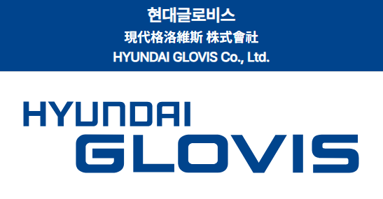 현대글로비스