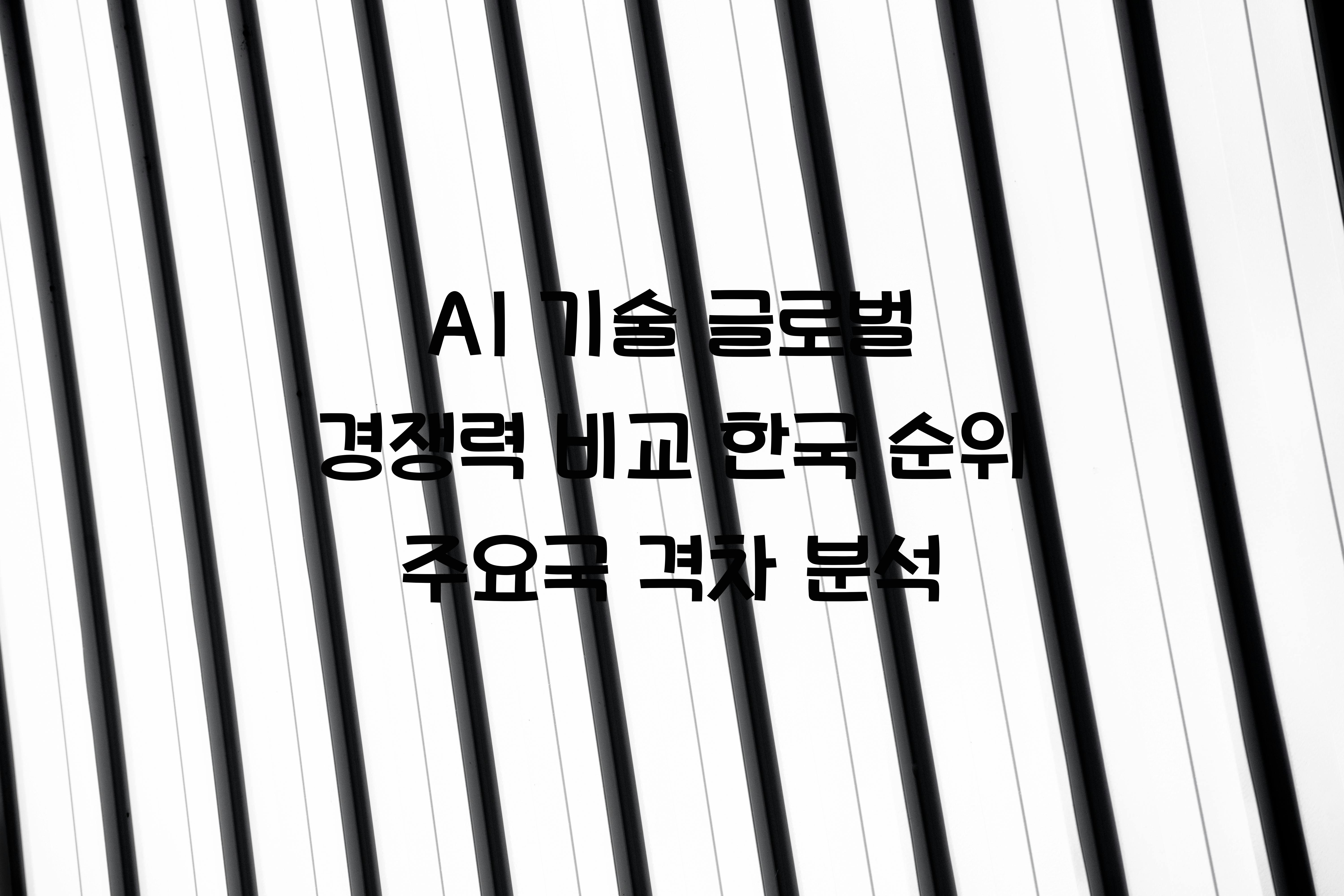 AI 기술 글로벌 경쟁력 비교