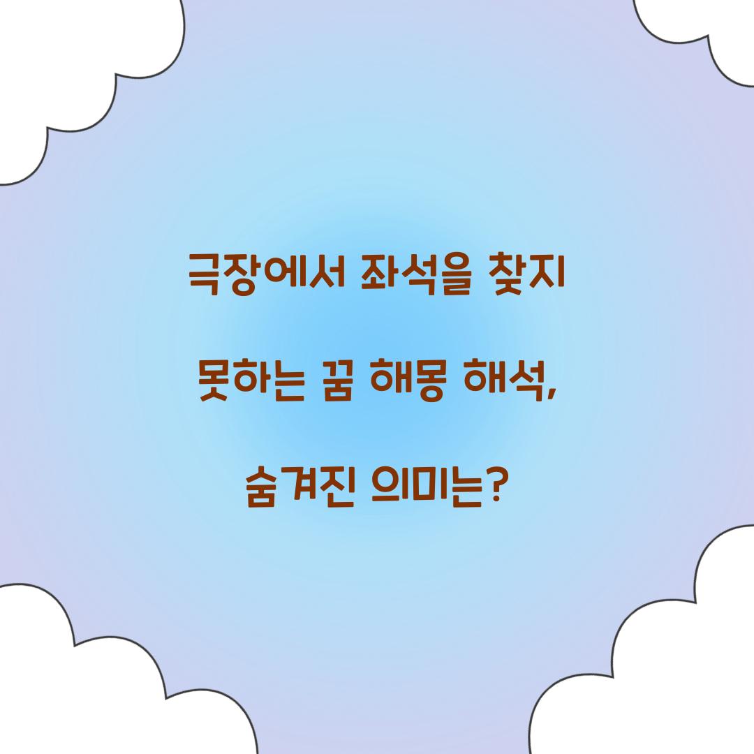 극장에서 좌석을 찾지 못하는 꿈 풀이 해몽 해석