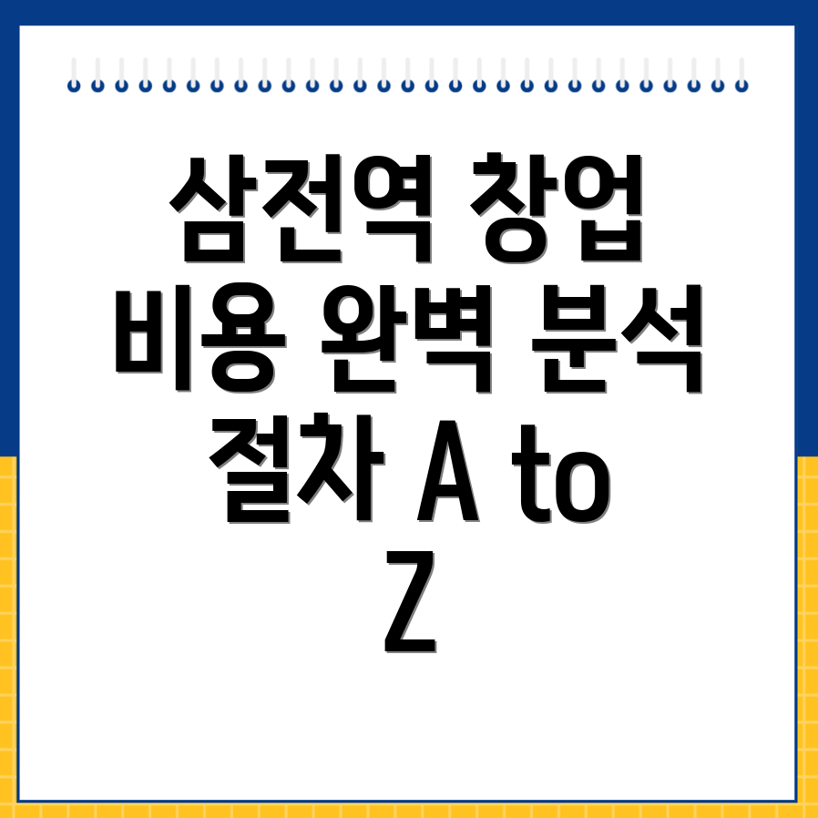 삼전역 프랜차이즈 창업 비용