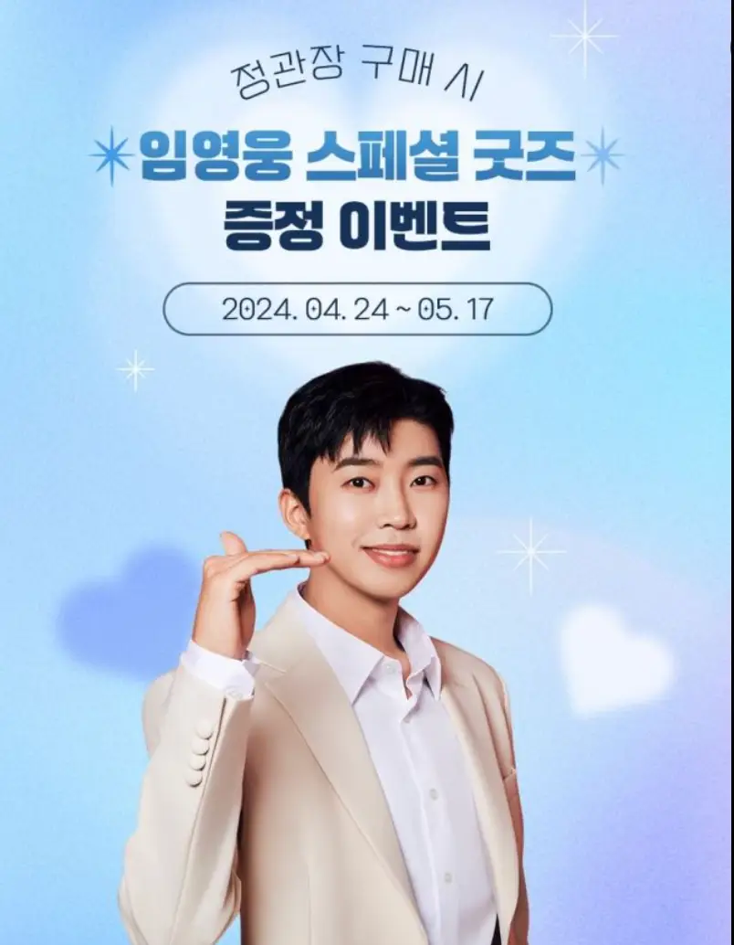 임영웅-파린배경 중앙 상단 파란글씨 임영웅 스페셜 굿즈 아래 남색글씨 증정이벤트 아래 임영웅 미소짓는 사진
