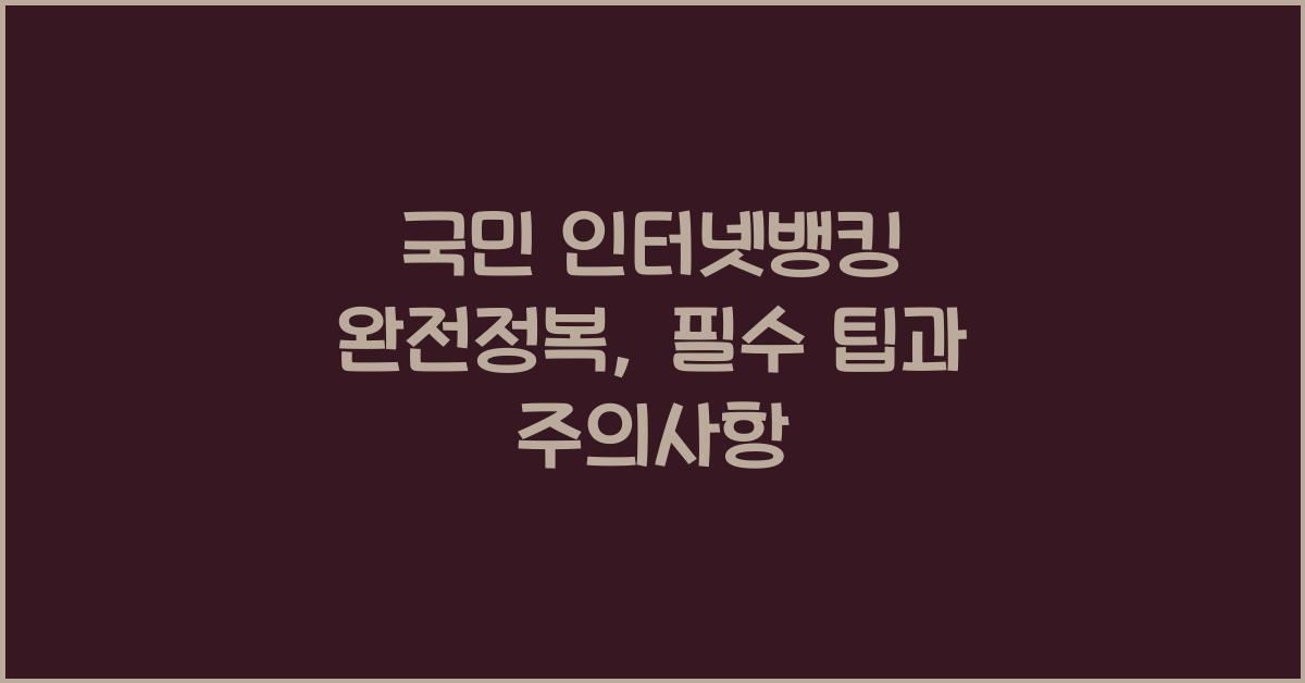 국민 인터넷뱅킹