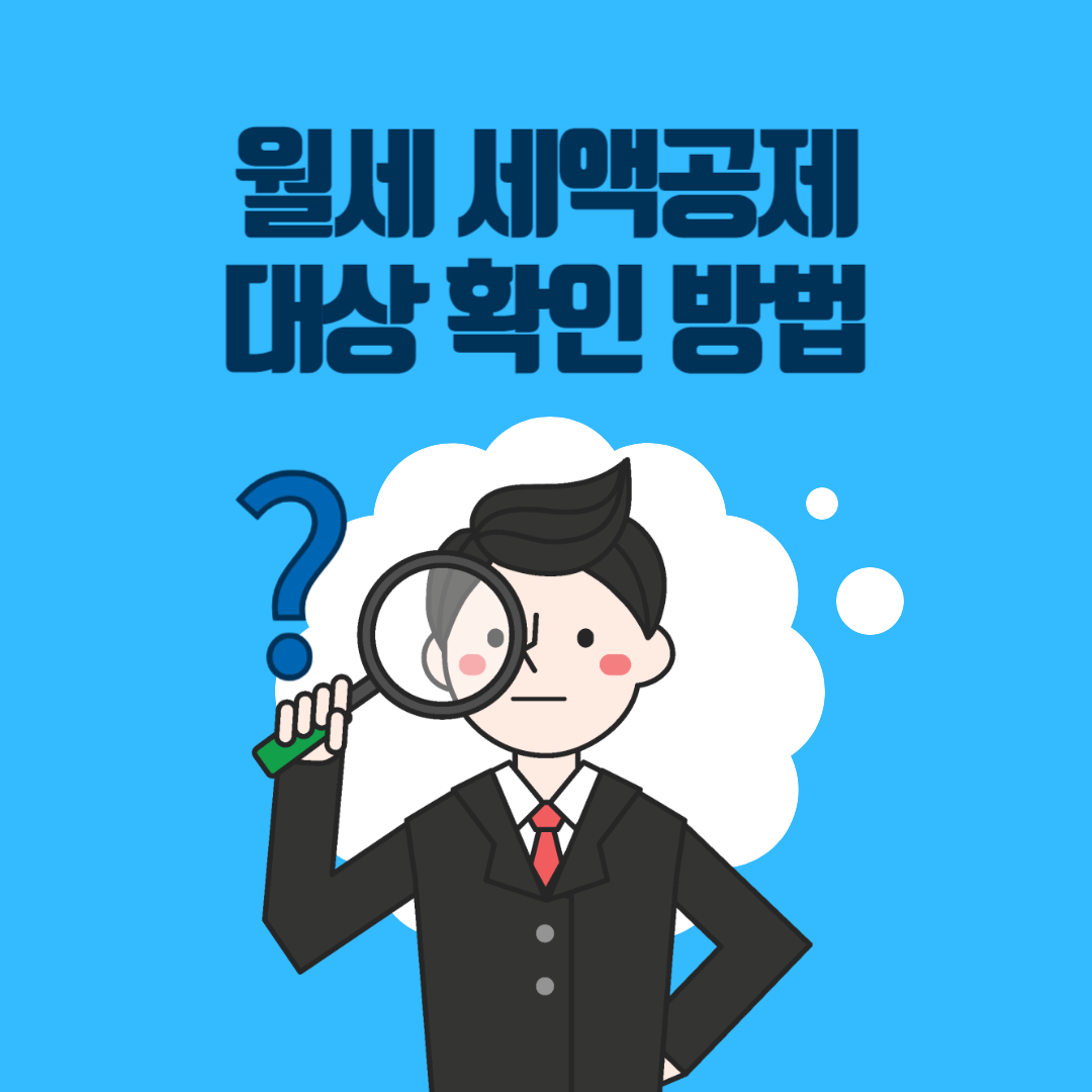 월세 세액공제
