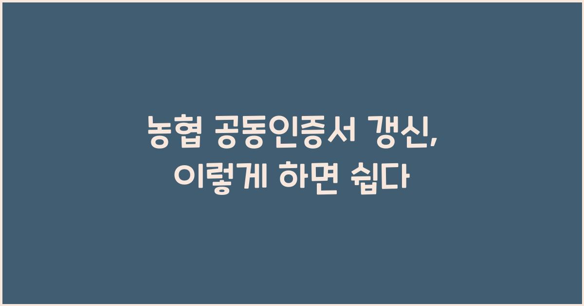 농협 공동인증서 갱신