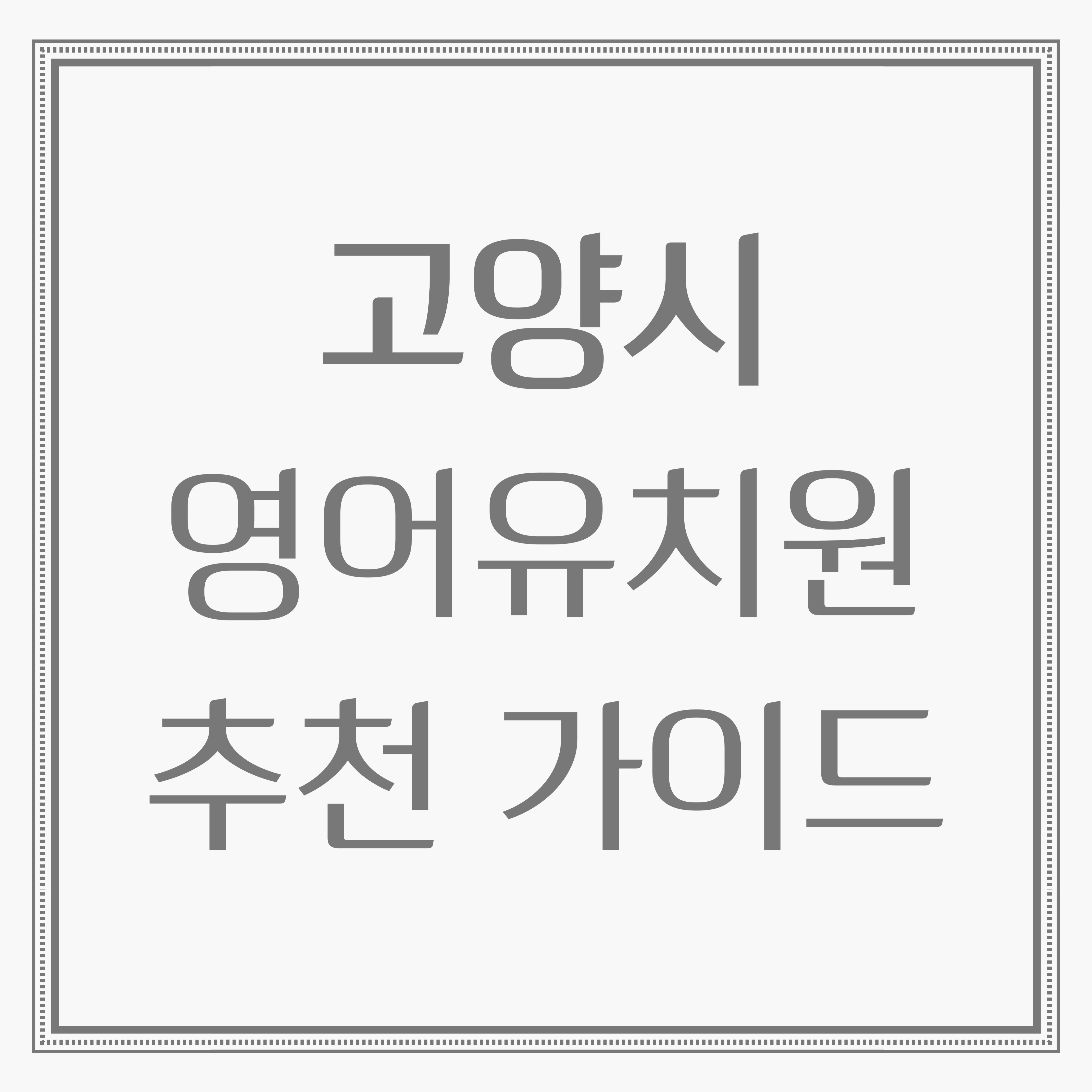 2025 고양시 영어유치원 추천