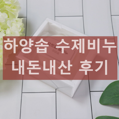 하양솝 수제비누