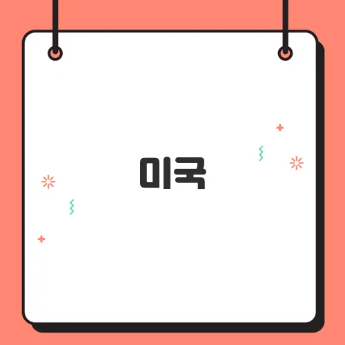 미국, 한국 제품에 고율 관세 부과…수출 타격 현실화