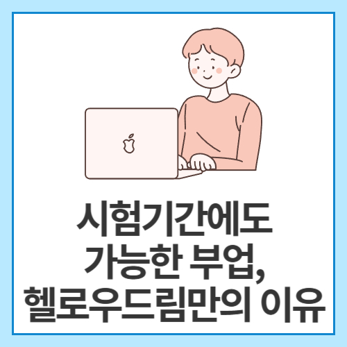 시험기간에도-가능한-부업,-헬로우드림만의-이유