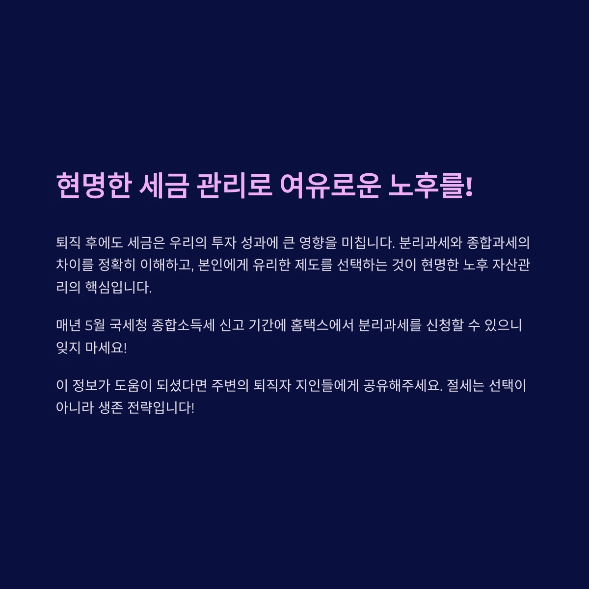 금융소득 종합과세 vs 분리과세, 퇴직자에게 더 유리한 선택은? 장단점 비교