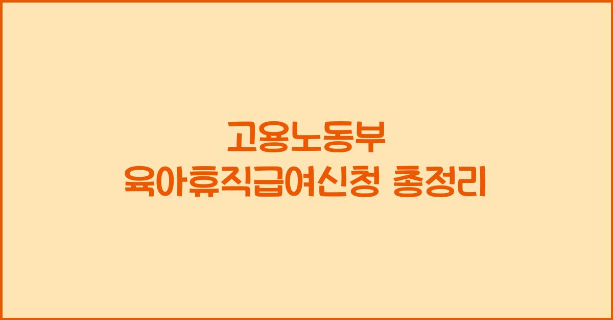 고용노동부 육아휴직급여신청