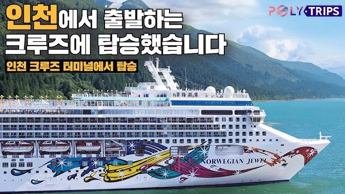 인천 출발 크루즈 노르웨지안 스피릿호 가격 예약_3