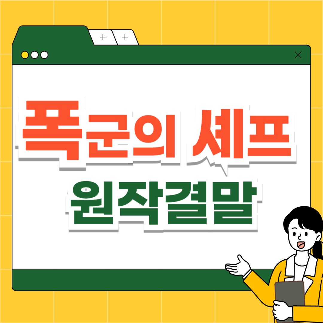 폭군의 셰프 원작 결말
