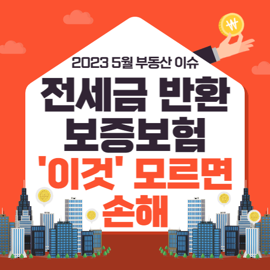 전세금반환보증보험-표지