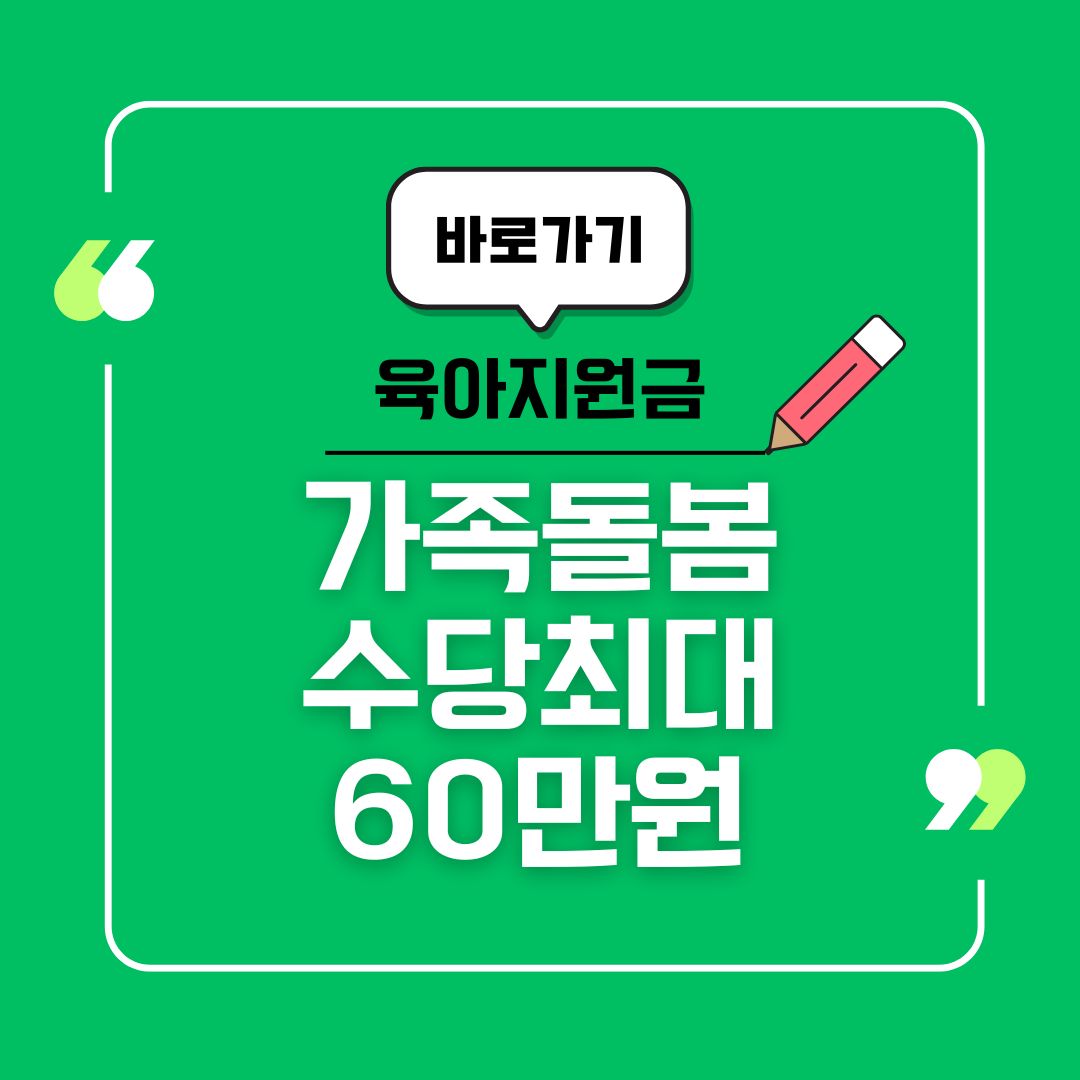 놓치면 아까운 가족 돌봄 수당