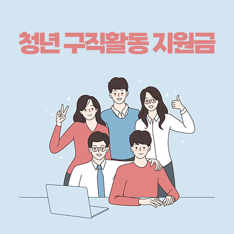 청년 구직활동 지원금