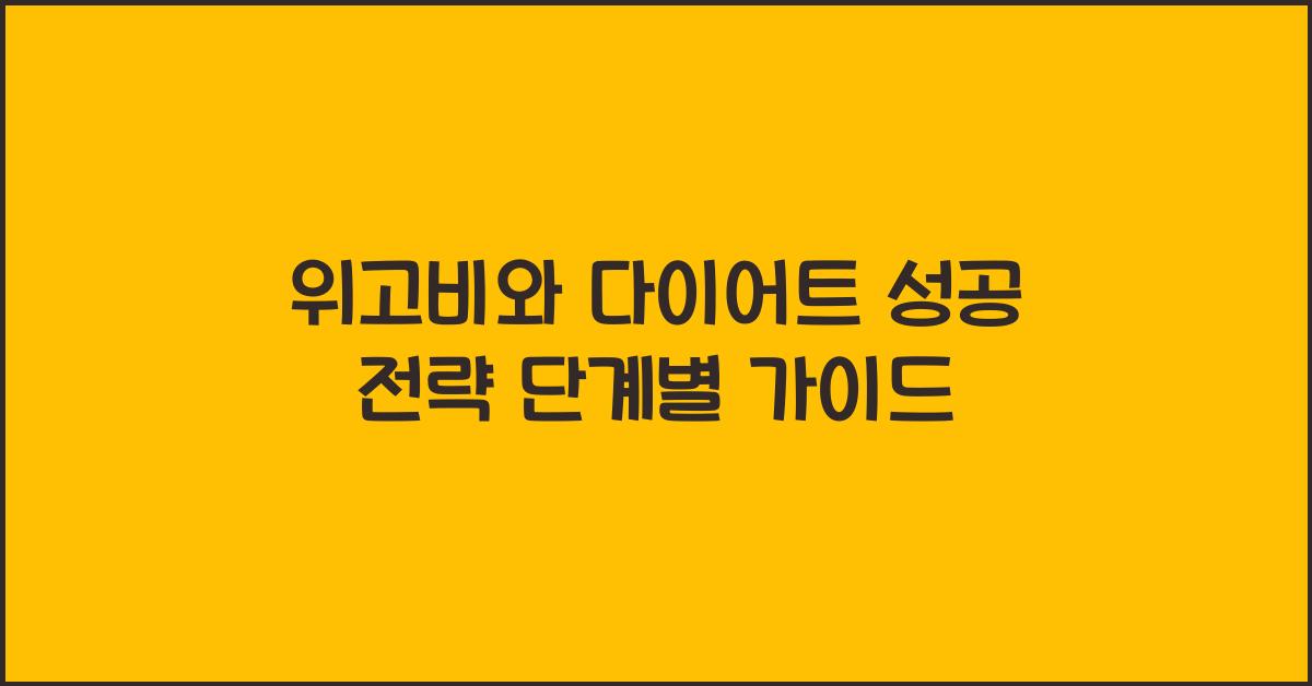 위고비와 다이어트 성공 전략