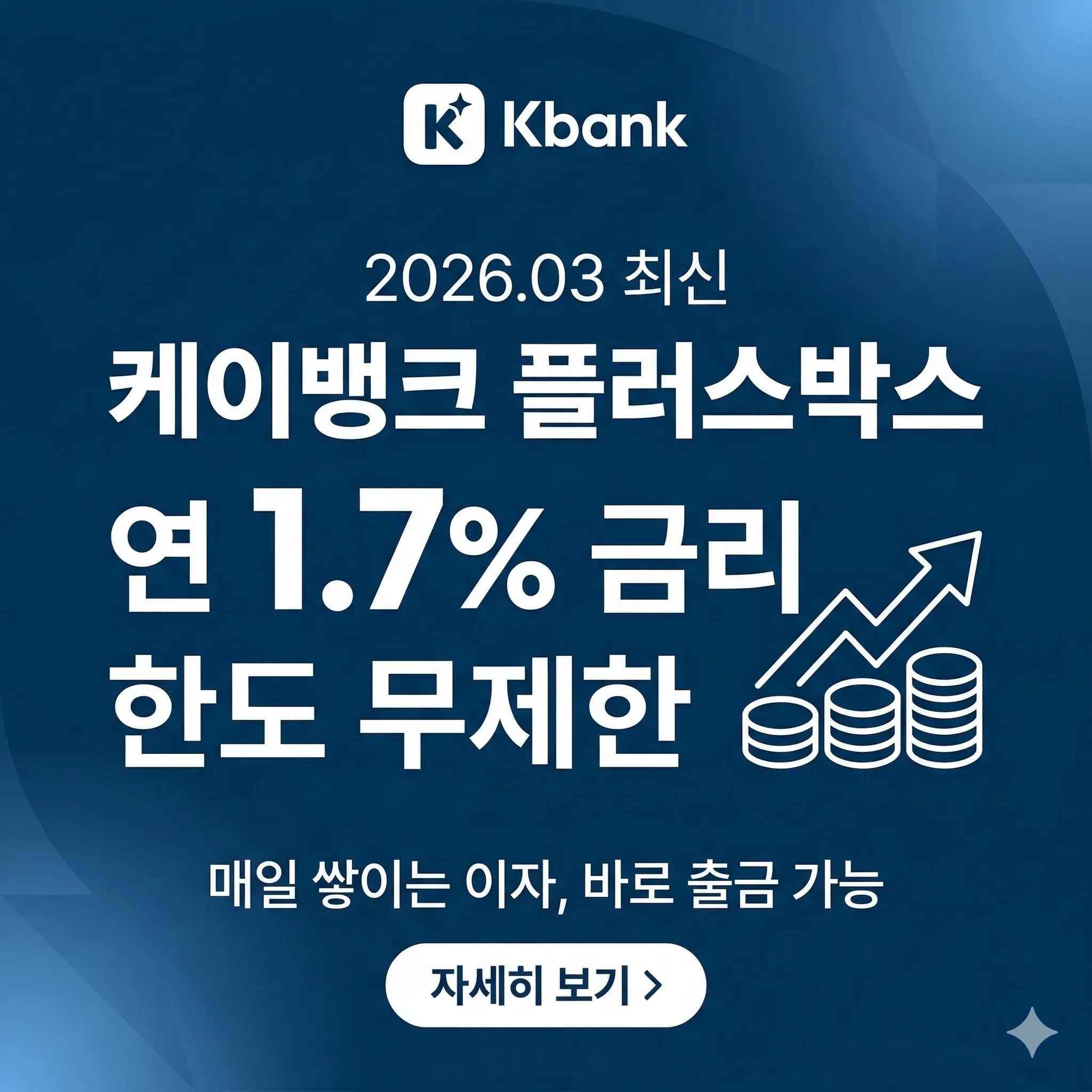 alt="2026년 3월 최신 케이뱅크 플러스박스 연 1.7% 금리 및 한도 무제한 안내 썸네일"
