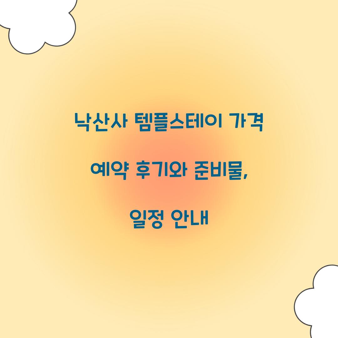 낙산사 템플스테이 가격 예약