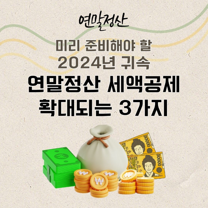 미리/준비해야/할/2024년/귀속/연말정산/세액공제/확대되는/3가지
