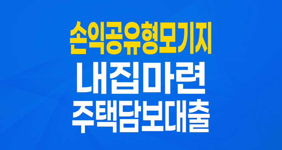 내 집 마련의 새로운 길, 손익공유형모기지를 파헤치다!