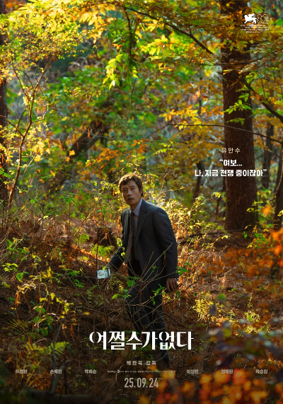 어쩔 수가 없다 영화 포스터