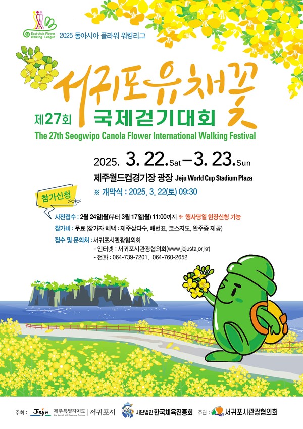 서귀포 유채꽃 걷기대회 포스터 이미지
