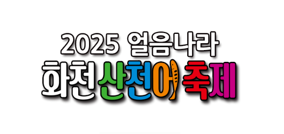 화천 산천어축제