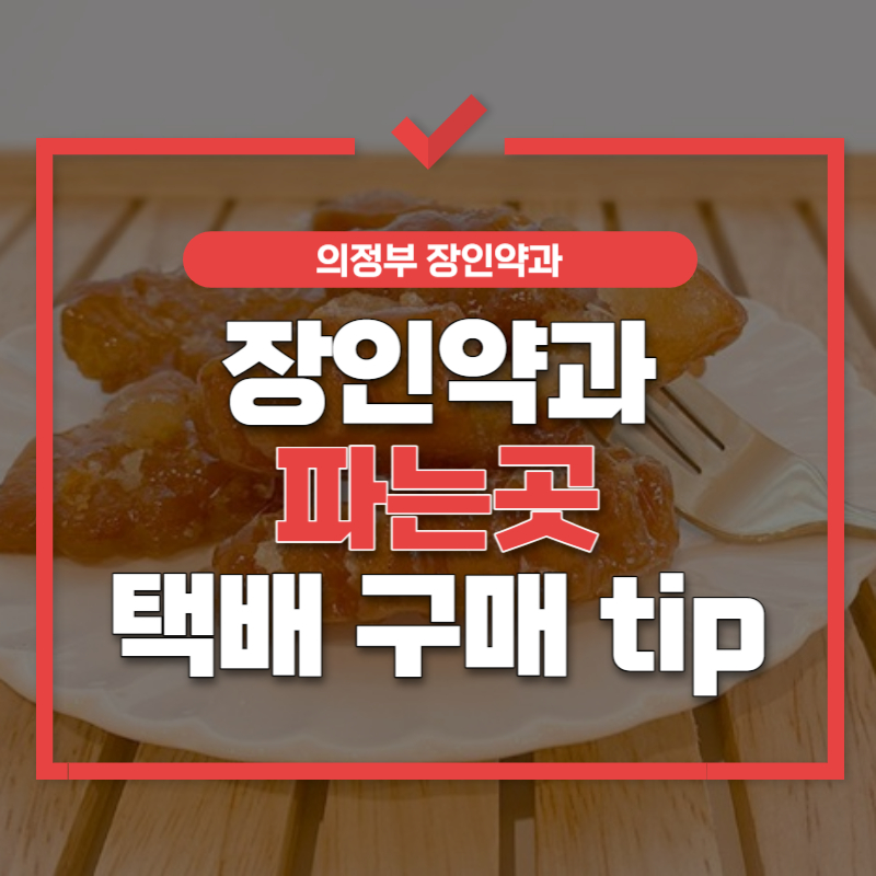 장인약과 파는곳 썸네일