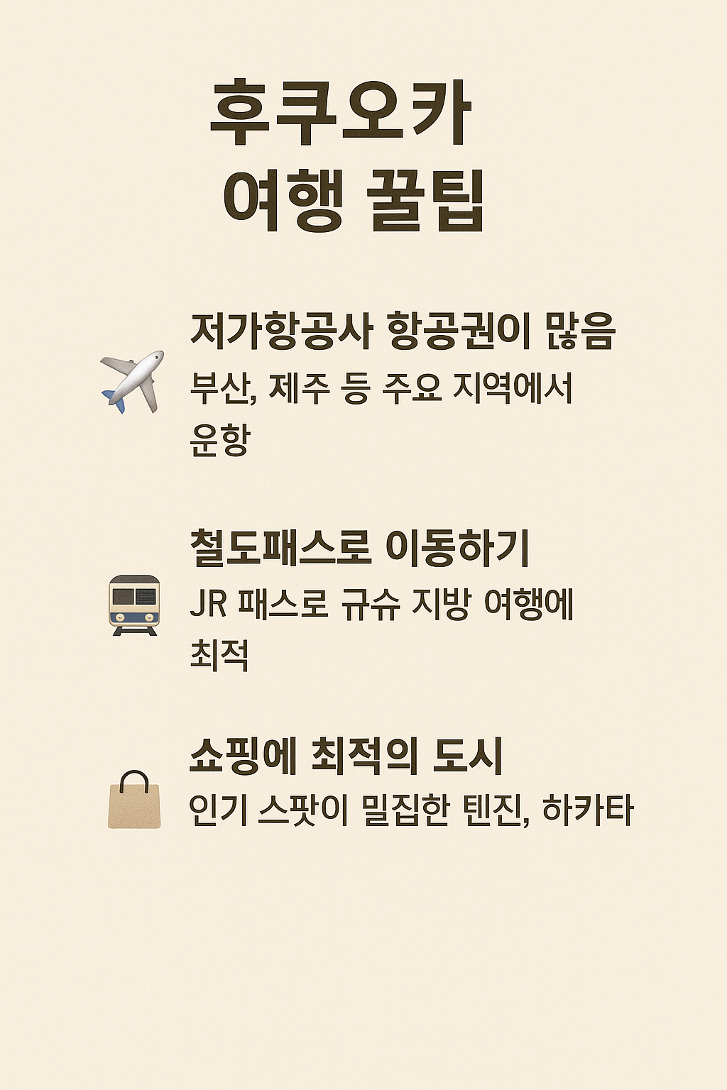 후쿠오카 여행 꿀팁