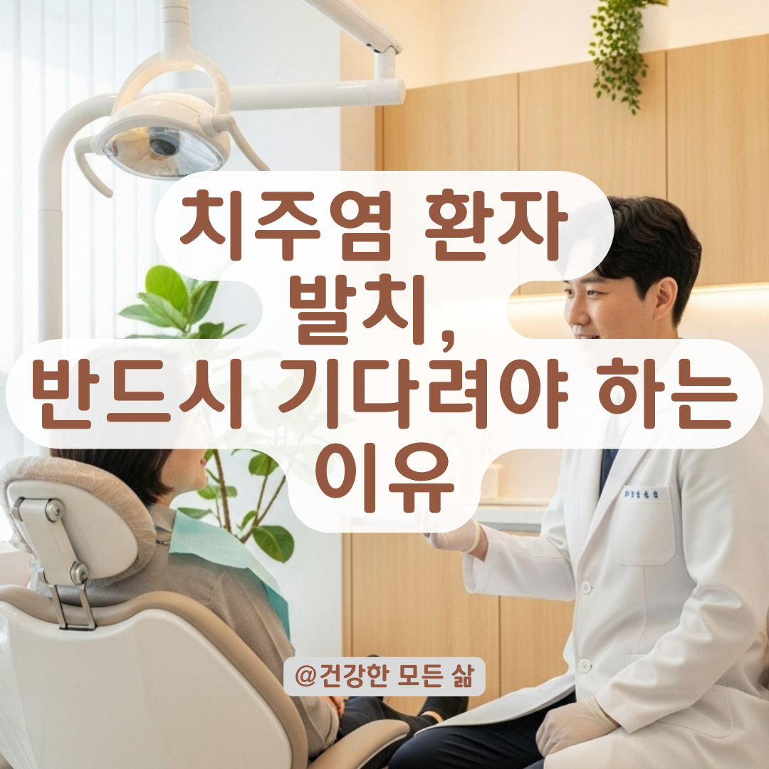 치주염 환자라면 꼭 알아야 할 발치 전 대기 기간의 의미.